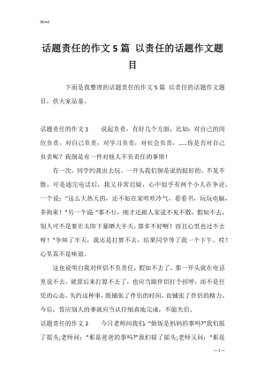 话题责任的作文5篇 以责任的话题作文题目.docx