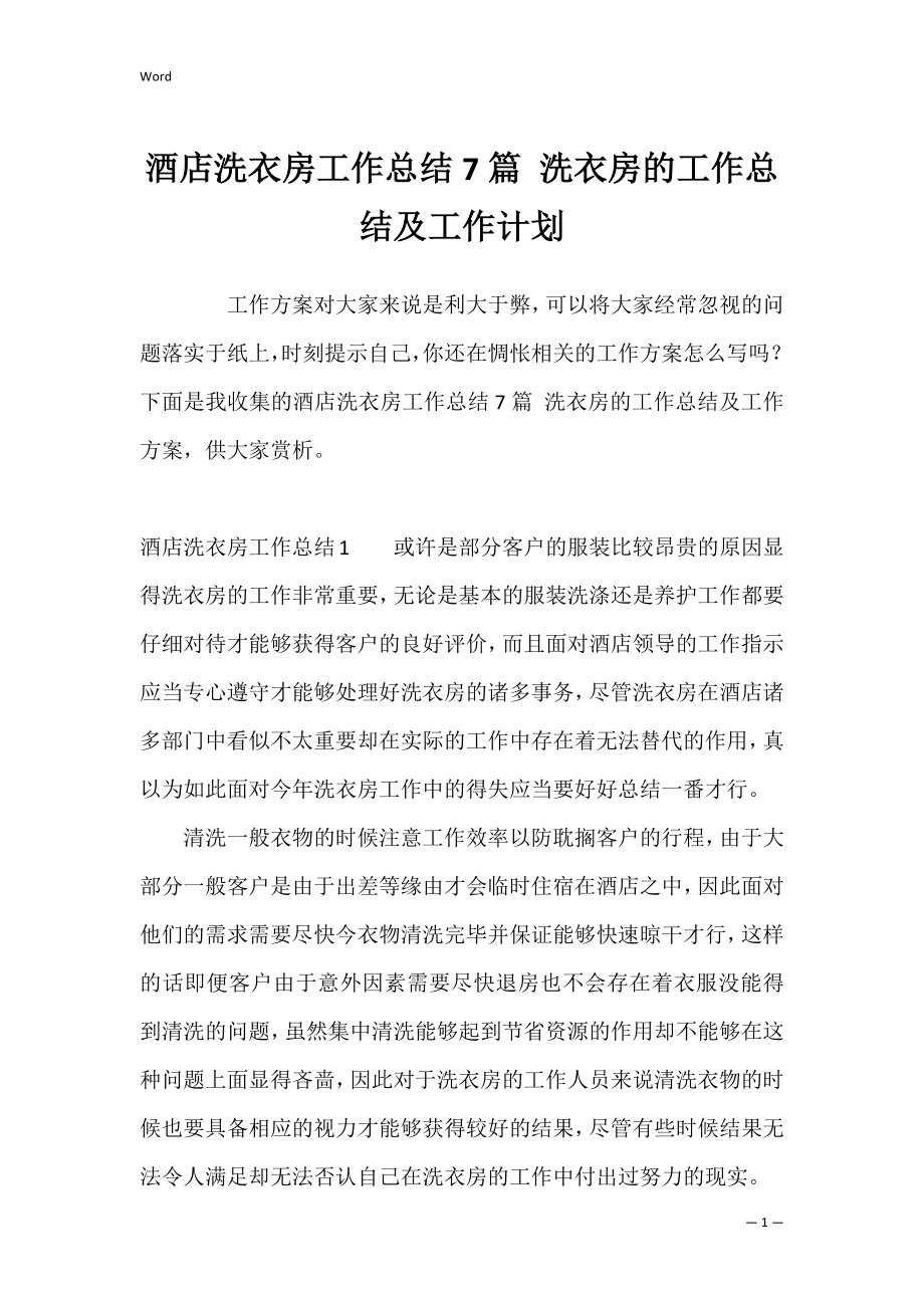 酒店洗衣房工作总结7篇 洗衣房的工作总结及工作计划.docx_第1页