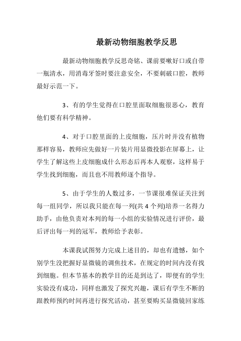 最新动物细胞教学反思.docx_第1页