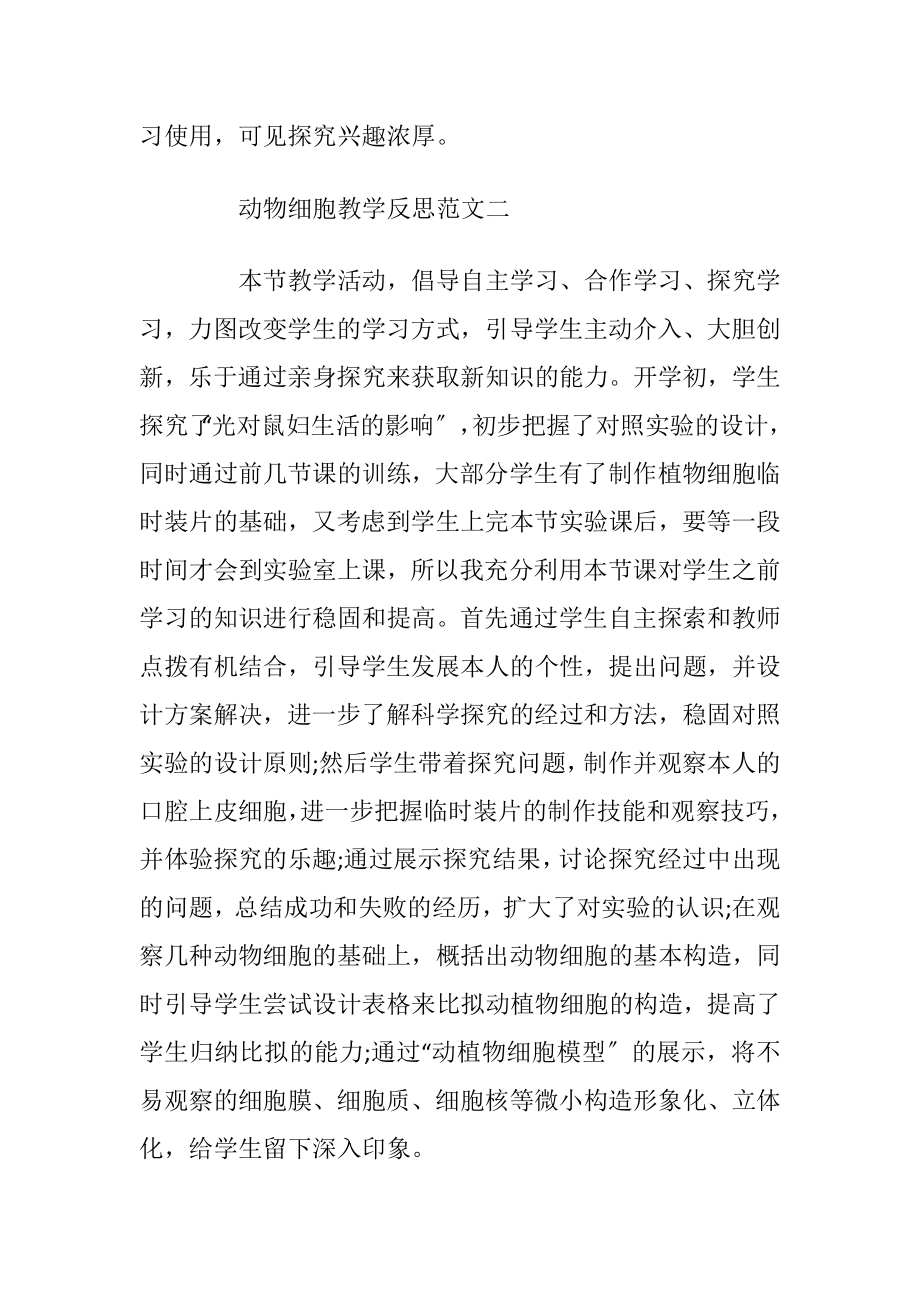 最新动物细胞教学反思.docx_第2页