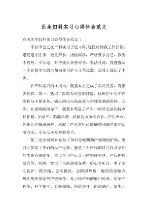 医生妇科实习心得体会范文优质.docx