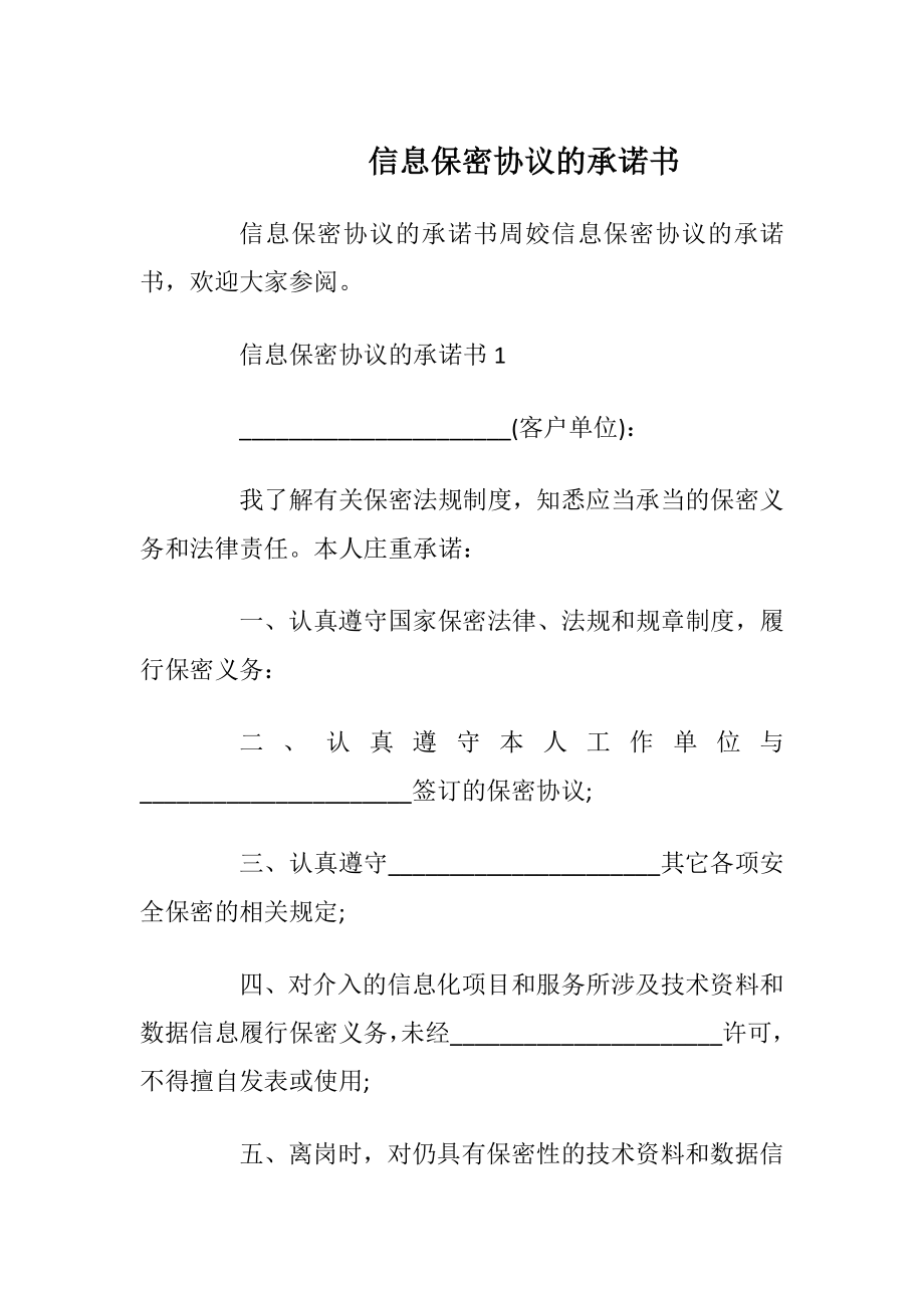 信息保密协议的承诺书_1.docx_第1页