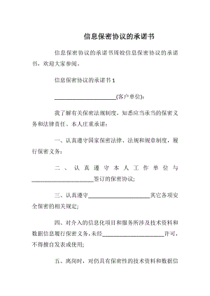 信息保密协议的承诺书_1.docx