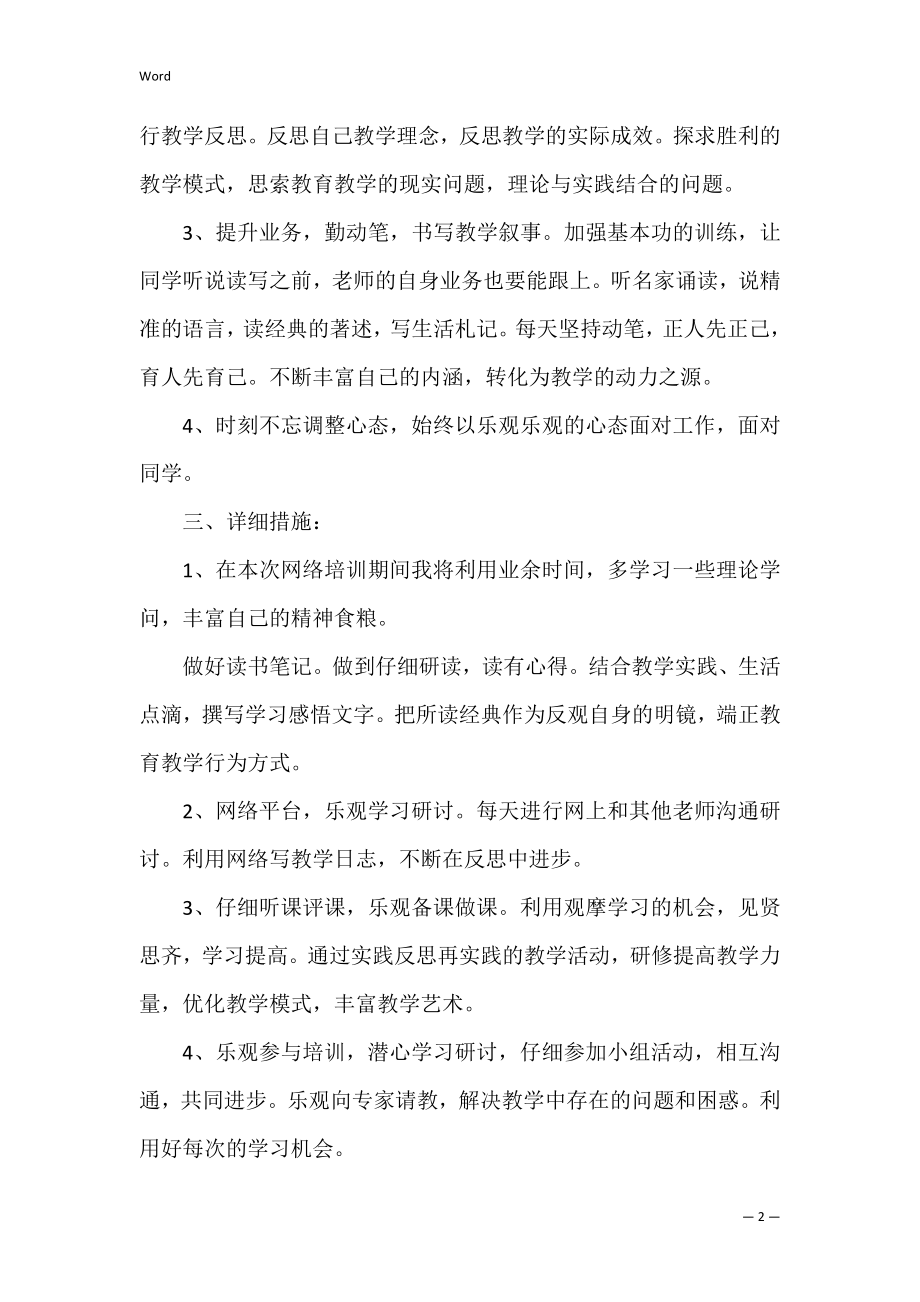 个人研修计1 个人研修计划小学数学.docx_第2页