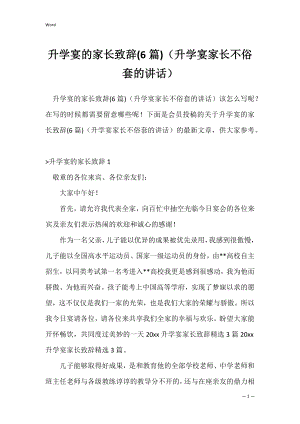 升学宴的家长致辞(6篇)（升学宴家长不俗套的讲话）.docx