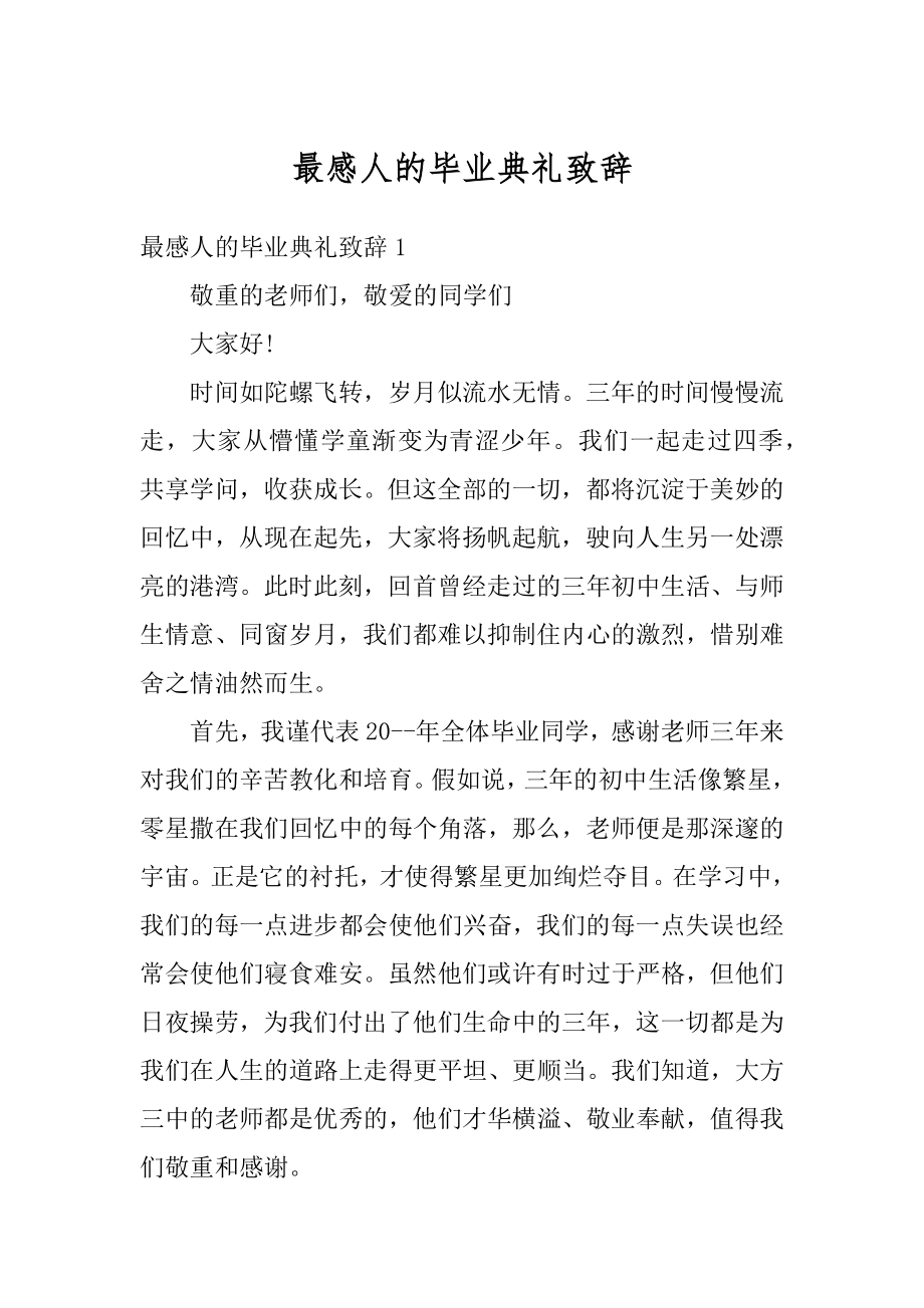 最感人的毕业典礼致辞汇总.docx_第1页