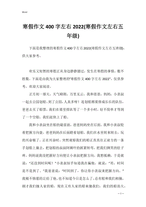 寒假作文400字左右2022(寒假作文左右五年级).docx