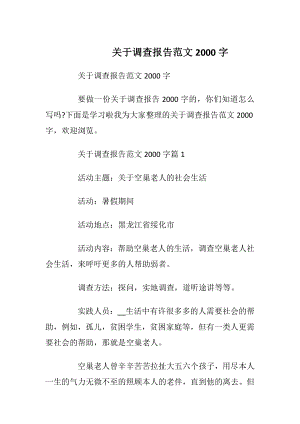 关于调查报告范文2000字_1.docx