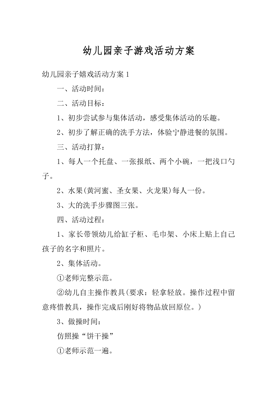 幼儿园亲子游戏活动方案精品.docx_第1页