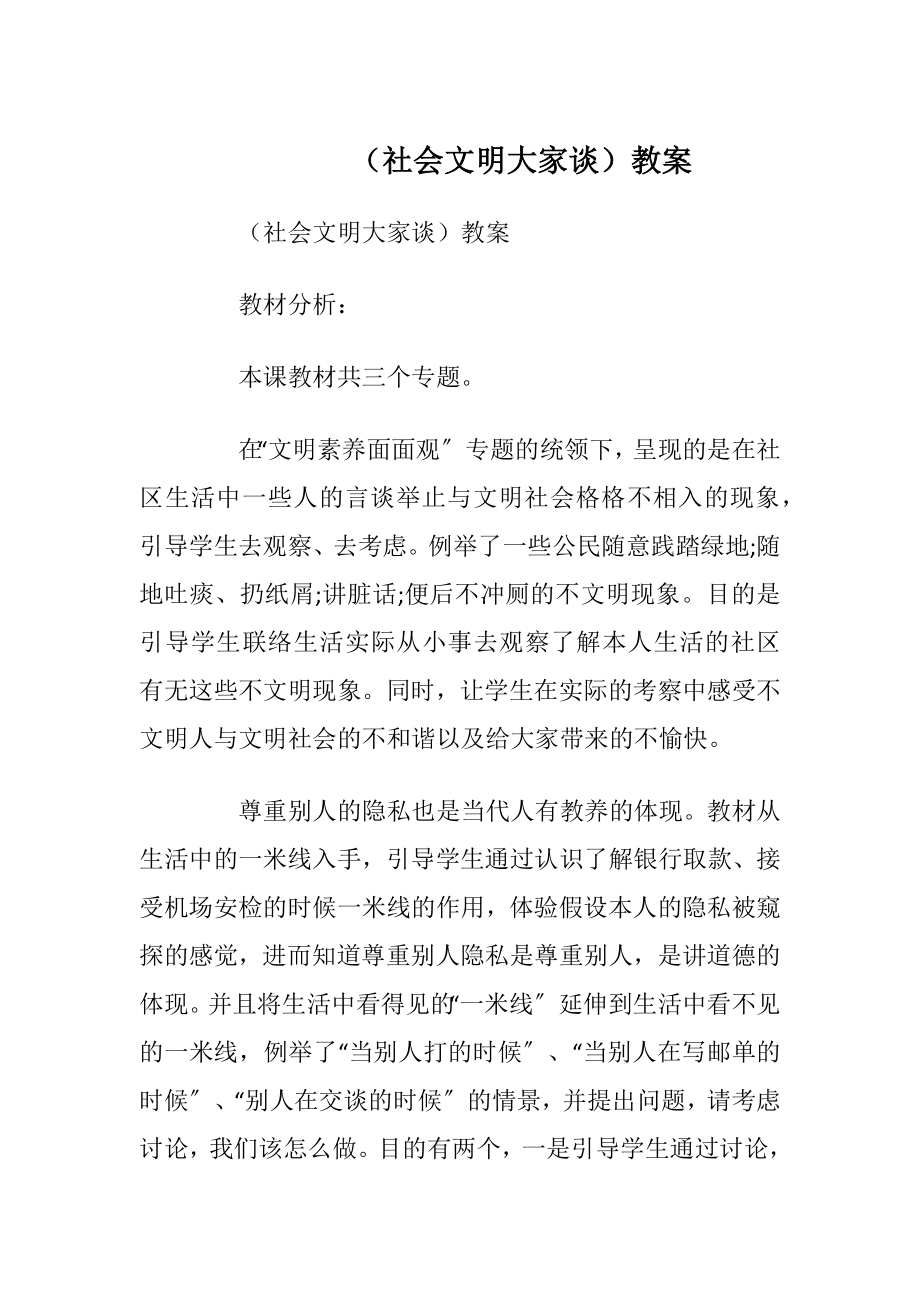 （社会文明大家谈）教案.docx_第1页