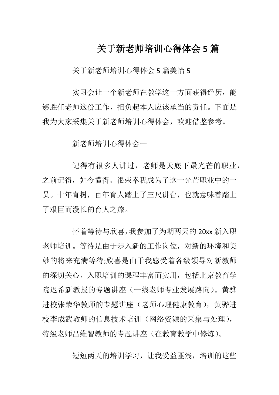 关于新老师培训心得体会5篇.docx_第1页