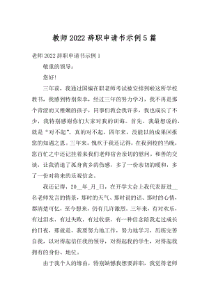 教师2022辞职申请书示例5篇汇编.docx