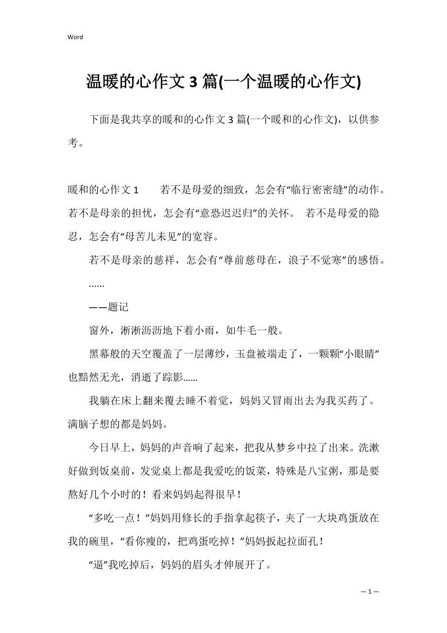 温暖的心作文3篇(一个温暖的心作文).docx_第1页