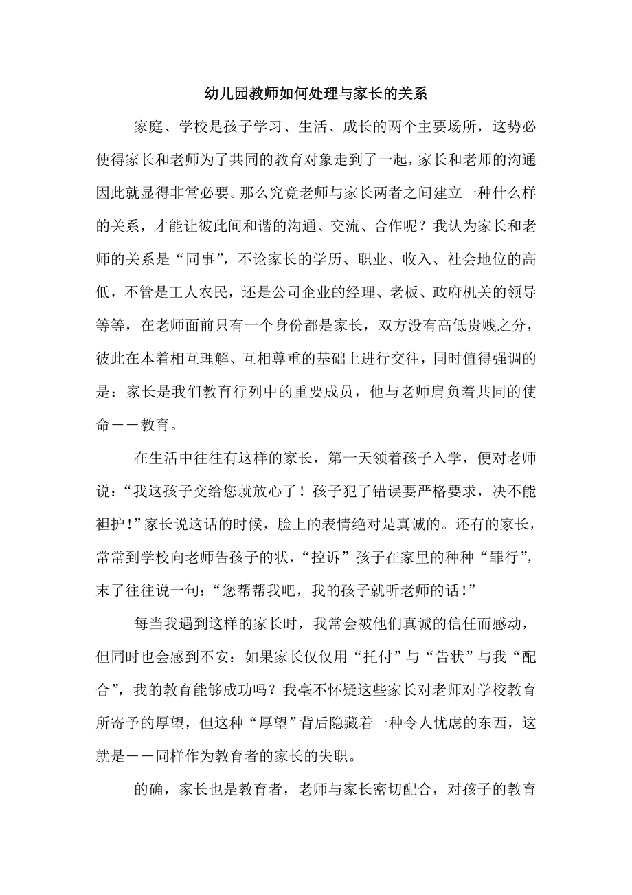 幼儿园教师如何处理与家长的关系.doc_第1页