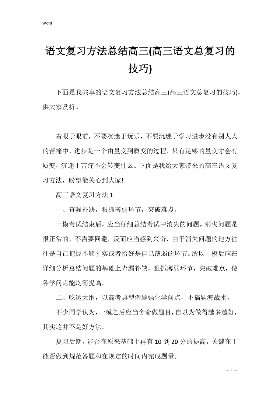 语文复习方法总结高三(高三语文总复习的技巧).docx_第1页