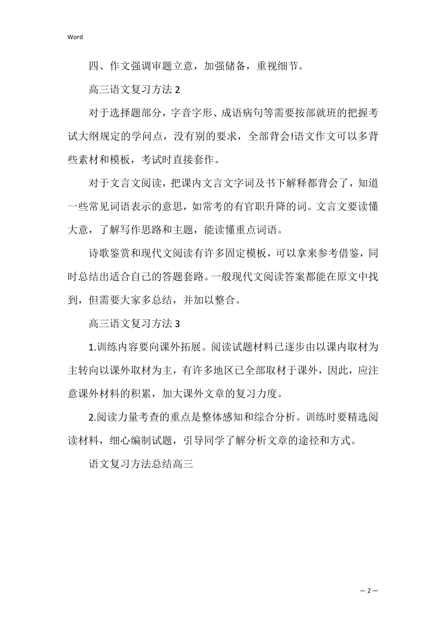 语文复习方法总结高三(高三语文总复习的技巧).docx_第2页