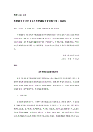 义务教育课程设置方案.doc