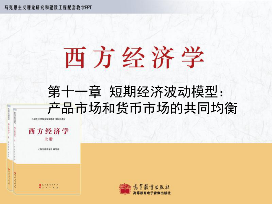 西方经济学马工程第11章ppt课件.ppt_第1页