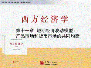 西方经济学马工程第11章ppt课件.ppt