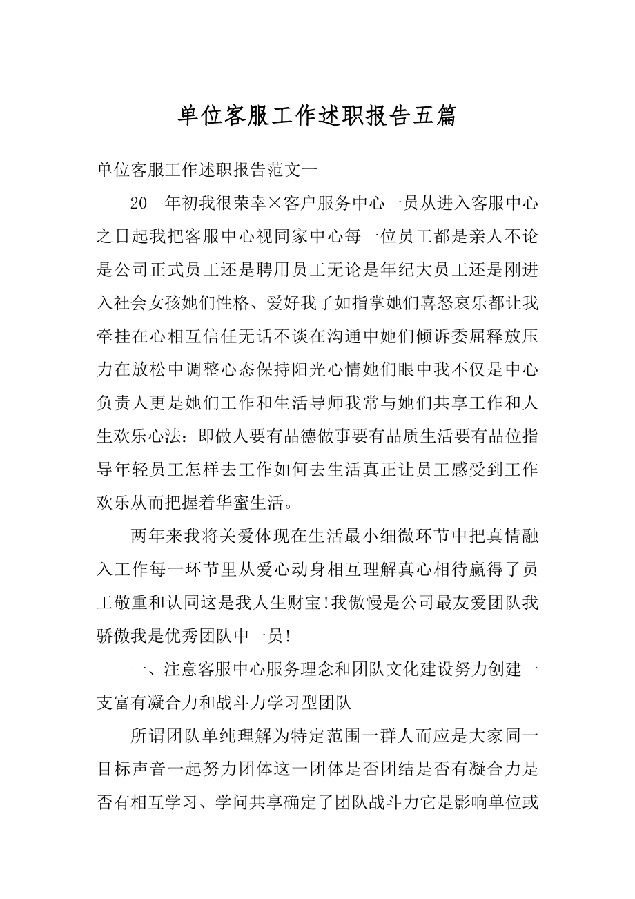 单位客服工作述职报告五篇最新.docx_第1页