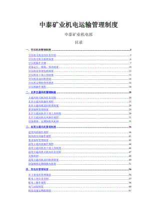 中泰矿业机电运输管理制度汇编.doc