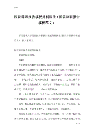 医院辞职报告模板外科医生（医院辞职报告模板范文）.docx