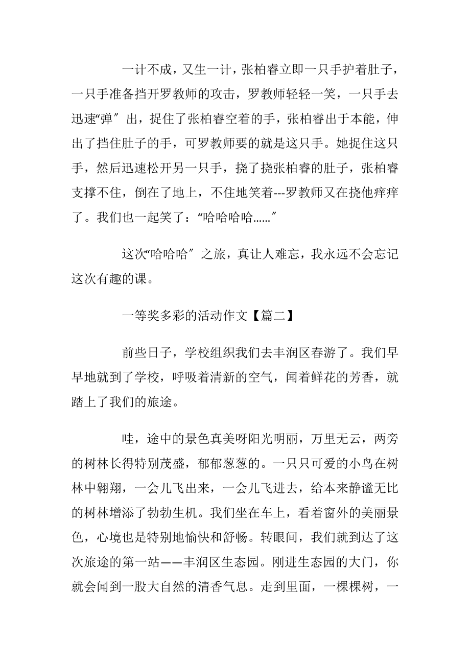 2021年一等奖多彩的活动作文素材.docx_第2页