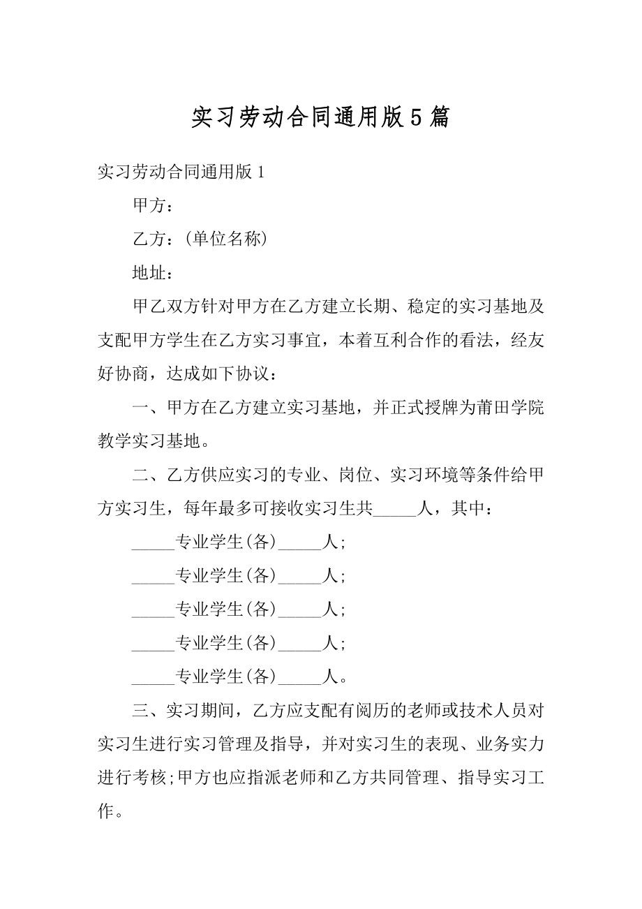 实习劳动合同通用版5篇精编.docx_第1页