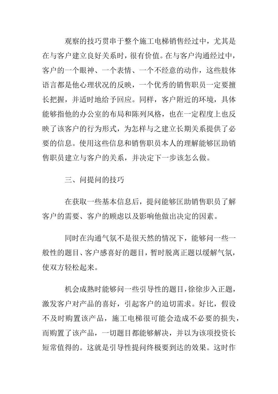 面对面沟通销售施工电梯的会谈技巧.docx_第2页