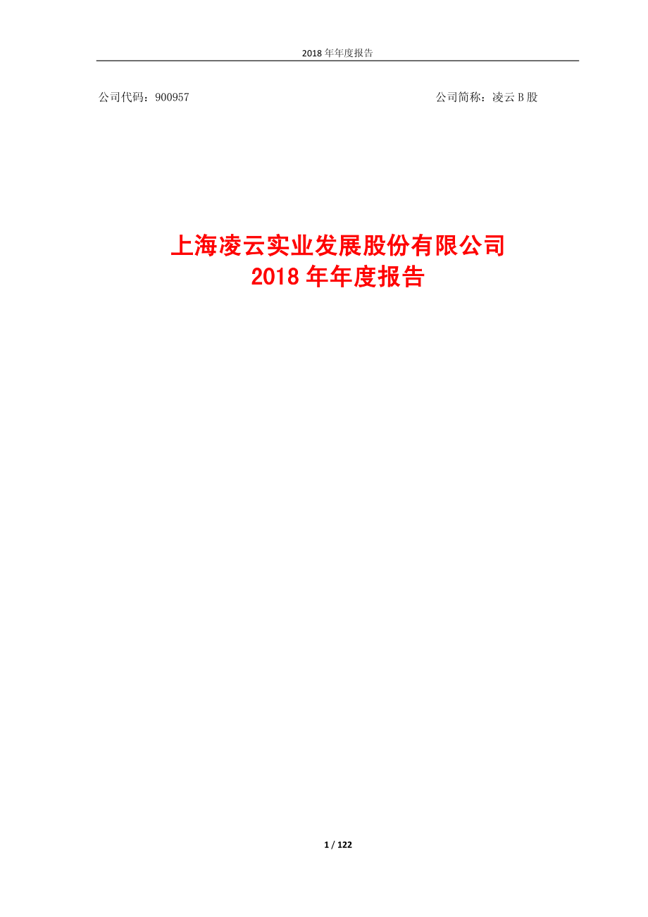 凌云Ｂ股：2018年年度报告.PDF_第1页