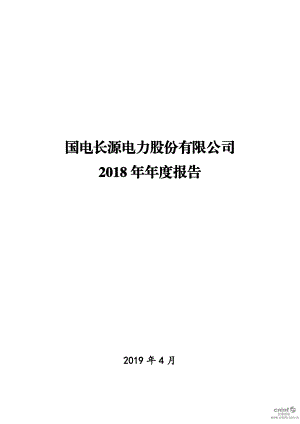 长源电力：2018年年度报告.PDF