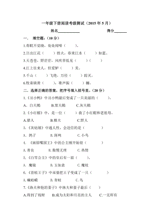 小学一年级下册阅读考级测试.doc