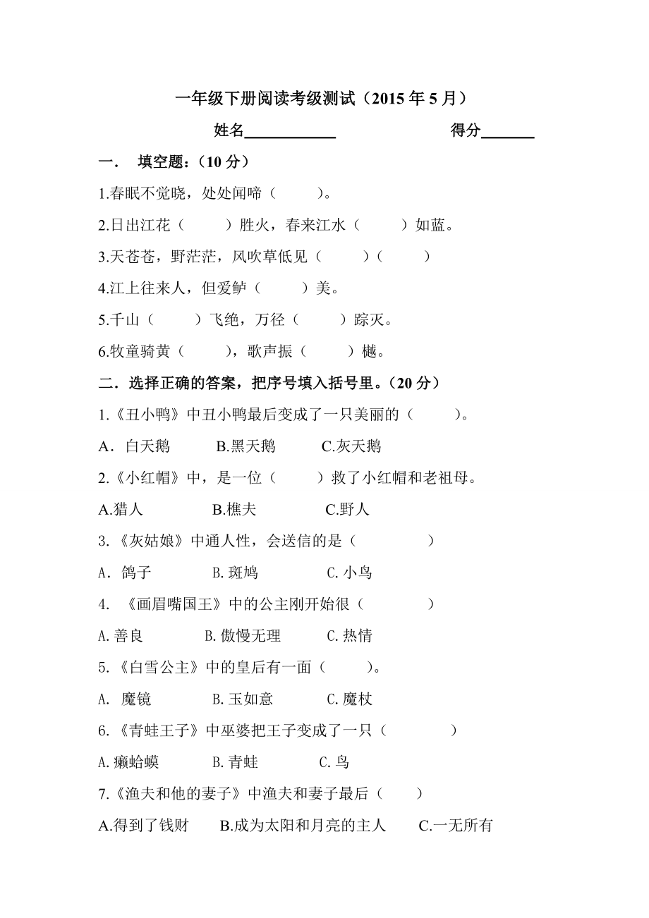 小学一年级下册阅读考级测试.doc_第1页