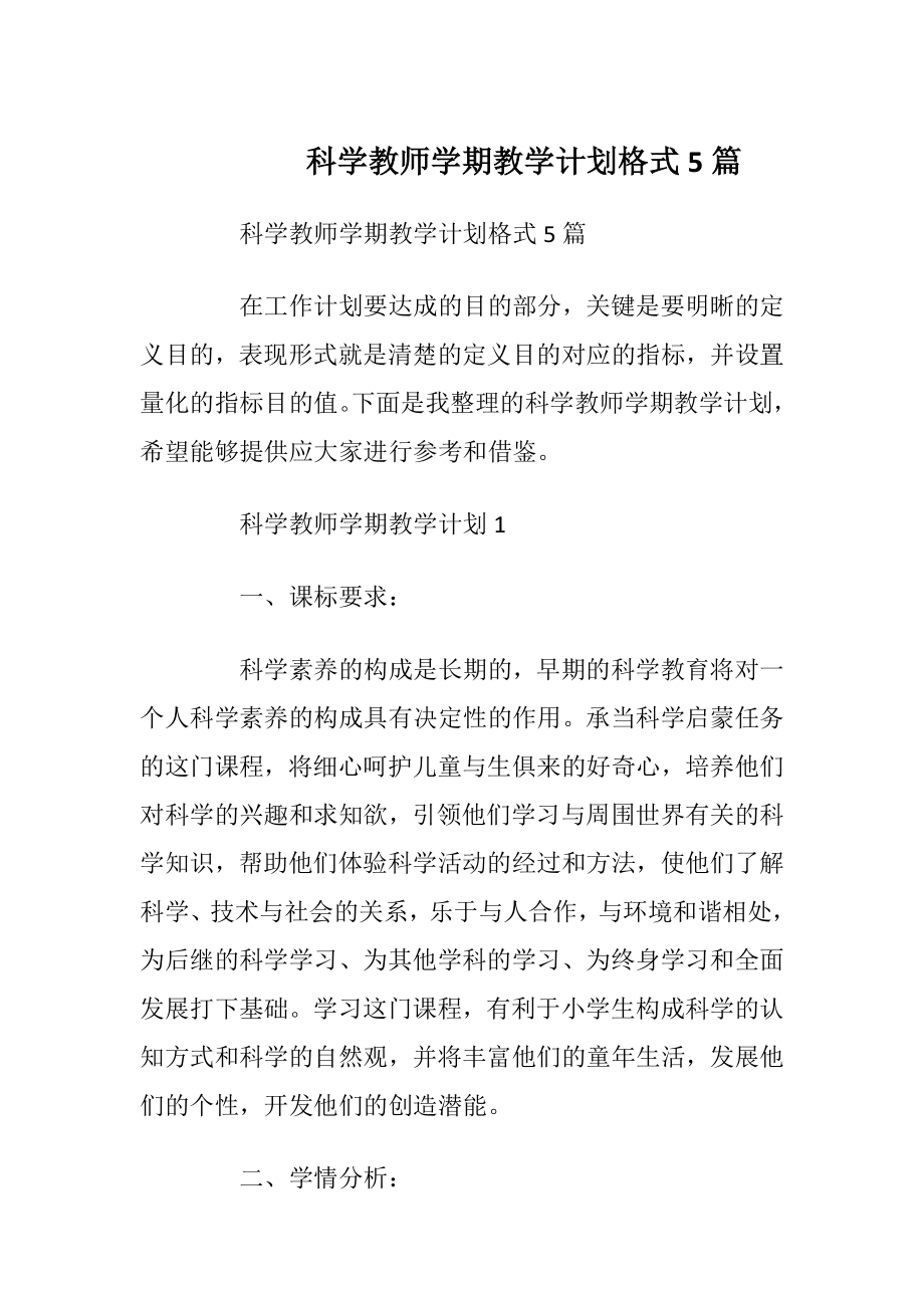 科学教师学期教学计划格式5篇.docx_第1页