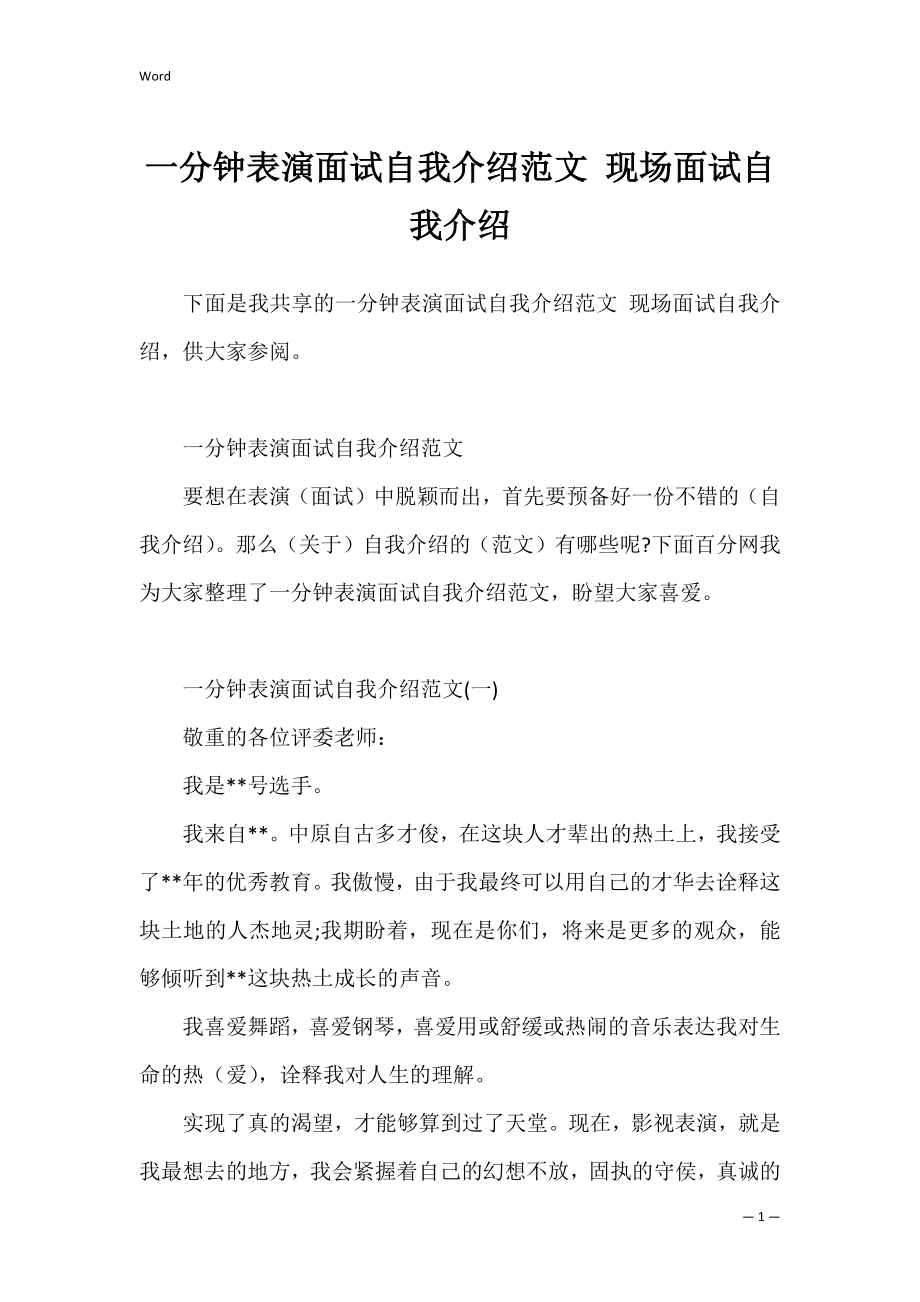 一分钟表演面试自我介绍范文 现场面试自我介绍.docx_第1页