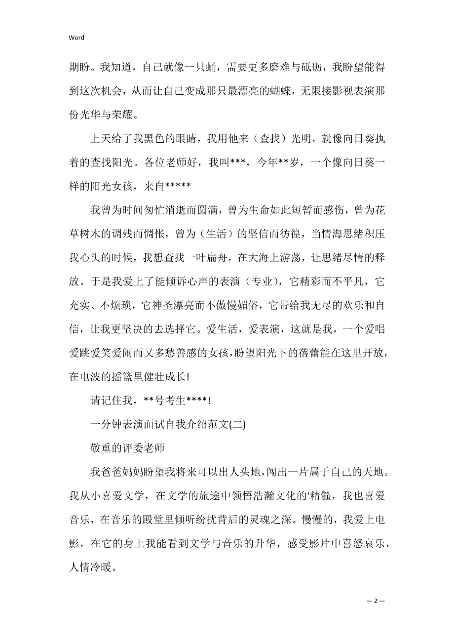 一分钟表演面试自我介绍范文 现场面试自我介绍.docx_第2页