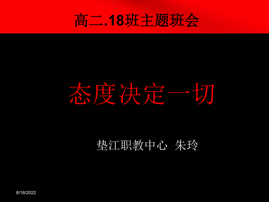 学习态度决定你的学习成绩_主题班会1.ppt_第1页