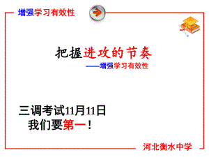 高三学生学习方法指导系列班会ppt课件.ppt