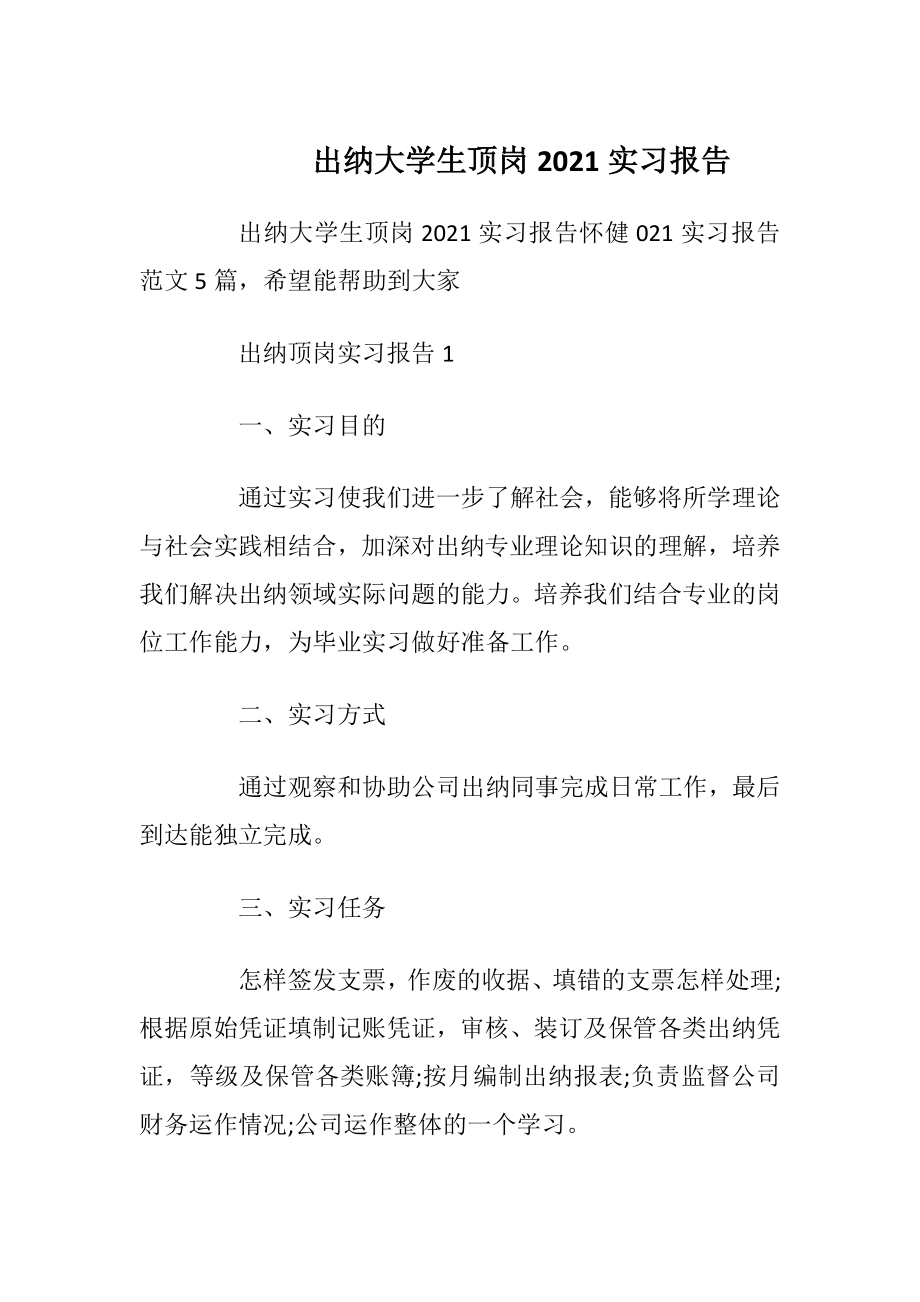 出纳大学生顶岗2021实习报告.docx_第1页