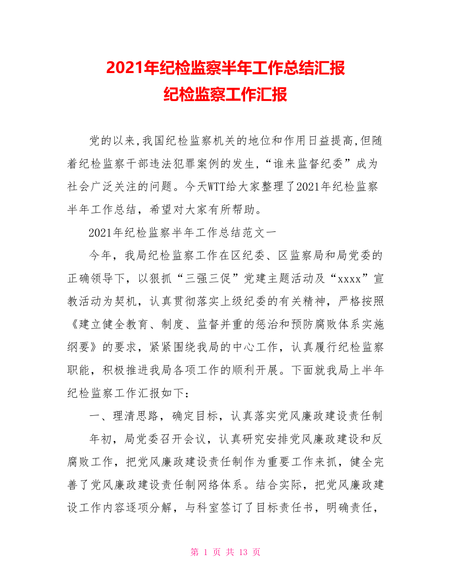 2021年纪检监察半年工作总结汇报 纪检监察工作汇报.doc_第1页