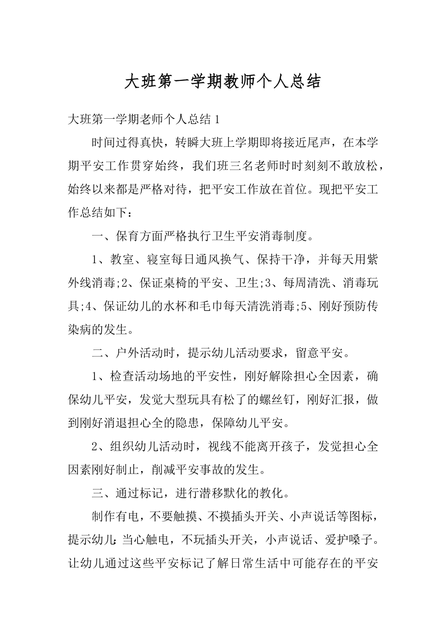 大班第一学期教师个人总结精品.docx_第1页