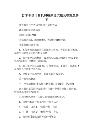 自学考试计算机网络原理试题及答案及解析.docx