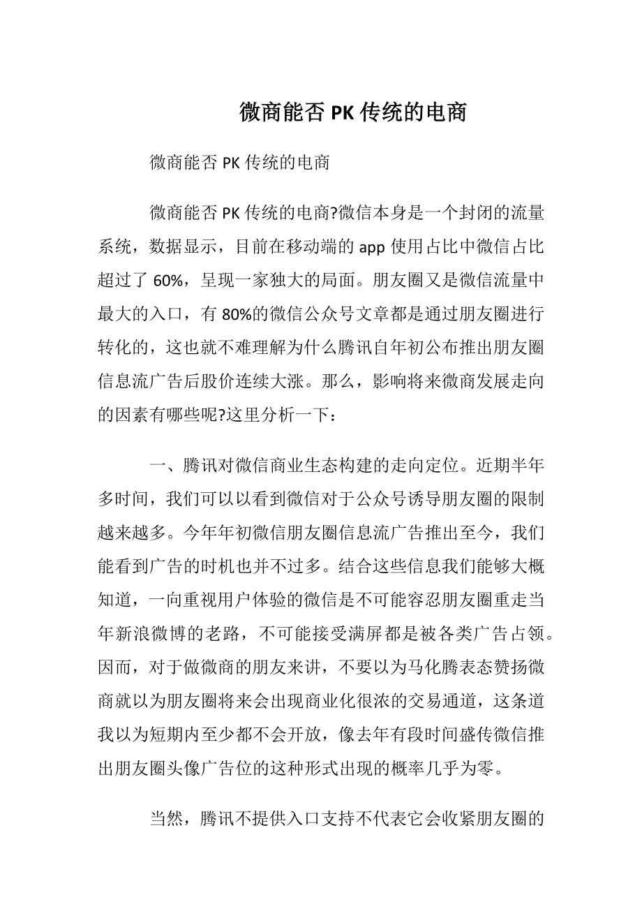 微商能否PK传统的电商.docx_第1页