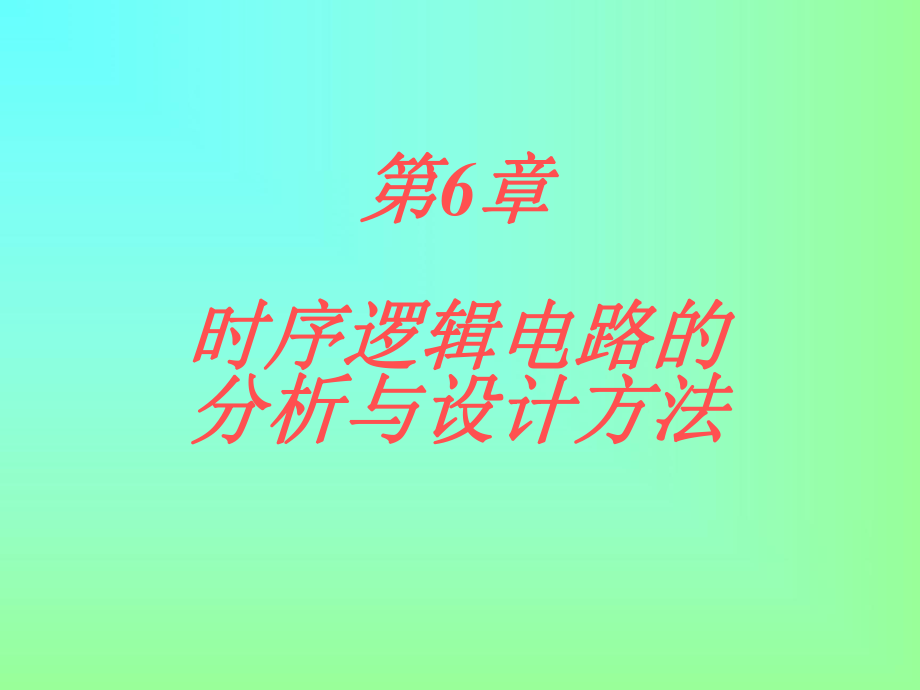 第5章_超全数字电路_触发器.ppt_第1页