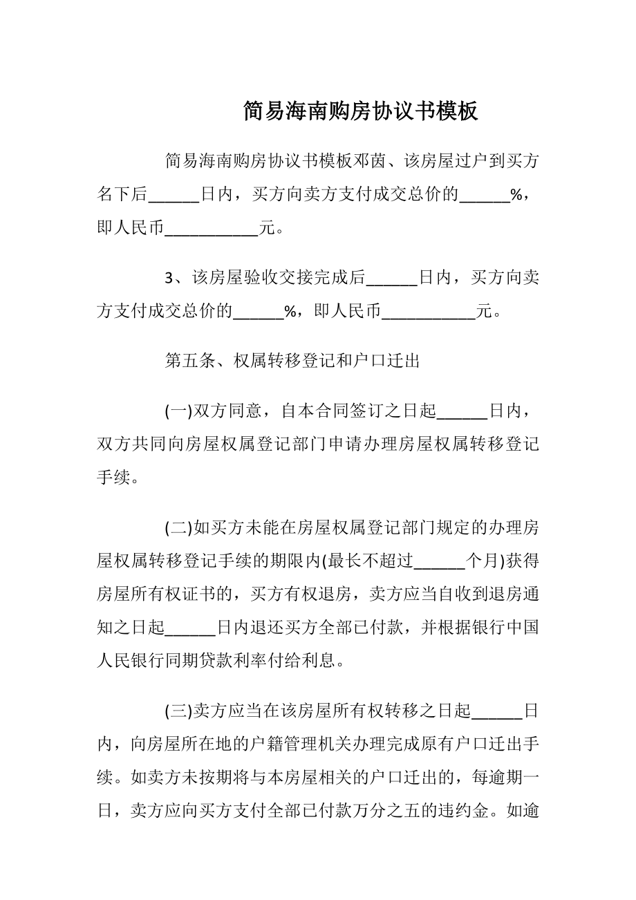 简易海南购房协议书模板_1.docx_第1页