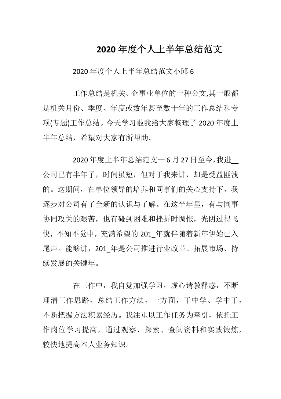 2020年度个人上半年总结范文.docx_第1页