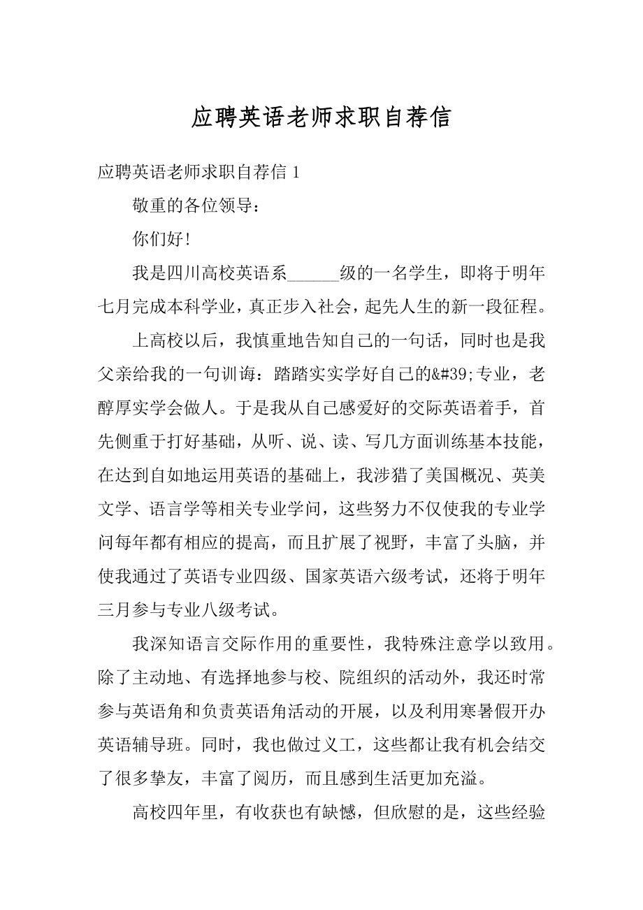 应聘英语老师求职自荐信范例.docx_第1页