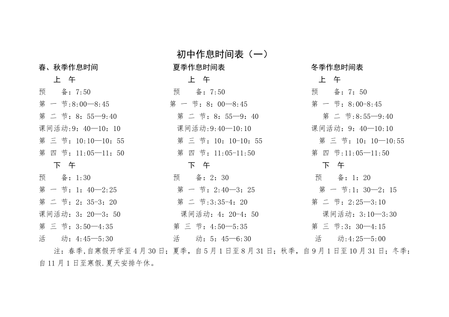 中学生作息时间表.doc_第1页