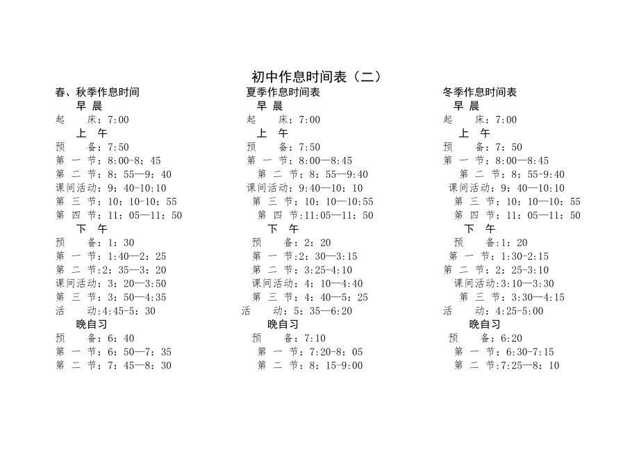 中学生作息时间表.doc_第2页