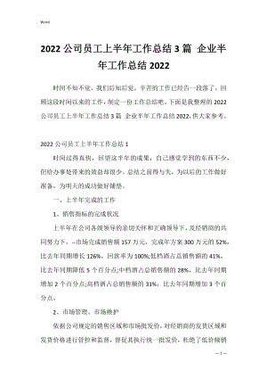 2022公司员工上半年工作总结3篇 企业半年工作总结2022.docx